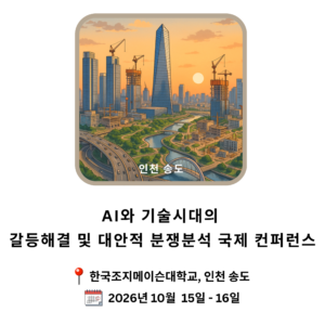 AI와 기술 시대의 갈등 해결 및 대안적 분쟁 해결